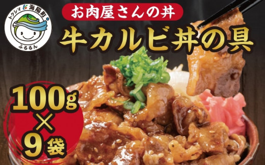 お肉屋さんの丼 牛カルビ丼の具 100g×9袋 牛肉 カルビ 牛 どんぶり 味付け肉 夜食 夕食 簡単調理