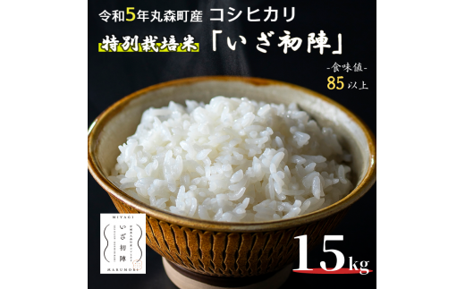 令和5年度｜食味値85以上 整粒歩合80%以上のブランド米「いざ初陣