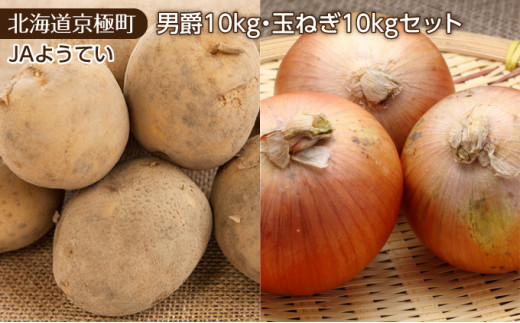 北海道ようてい産 じゃがいも玉ねぎセット20kg（男爵10kg・玉ねぎ10kg