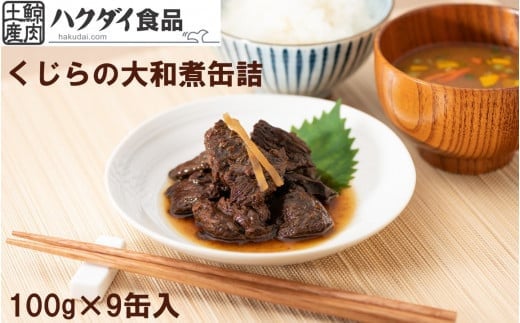 鯨（くじら）の大和煮缶詰 9缶入り mi0012-0011 - 千葉県南房総市｜ふるさとチョイス - ふるさと納税サイト