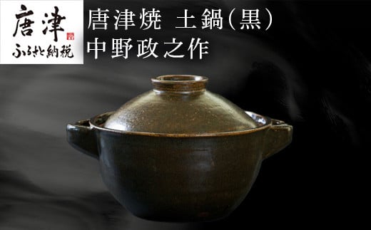 唐津焼 土鍋(黒) 中野政之作 「2023年 令和5年」 - 佐賀県唐津市