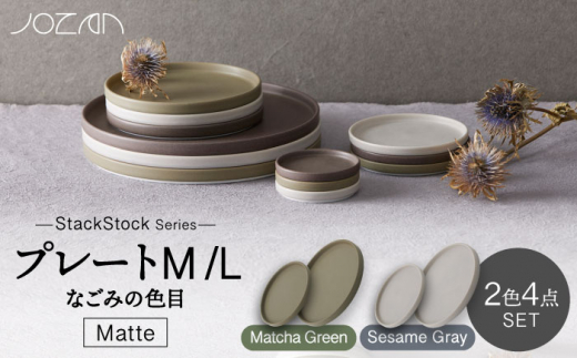 【美濃焼】StackStock なごみの色目（Matte）プレートM/L 4点セット Matcha Green × Sesame  Gray【城山製陶所】 [MCK035]