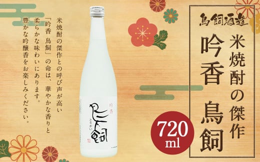 鳥飼 720ml×1本 25度 米焼酎 - 熊本県人吉市｜ふるさとチョイス