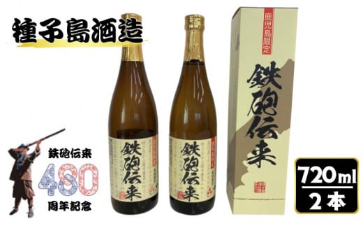 種子島 酒造 本格 芋 焼酎 鉄砲伝来 720ml × 2本 (化粧箱入り) NFN503 【350pt】 本格芋焼酎 本格焼酎 芋焼酎 白豊芋  しろゆたか かめ壺 ２５度 国産米 白麹 - 鹿児島県西之表市｜ふるさとチョイス - ふるさと納税サイト