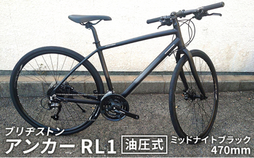 ブリヂストンアンカー RL1 油圧式 ミッドナイトブラック 470mm 送付