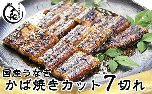 うなぎかば焼7切 熟成たれ付 無頭 炭火の香ばさ際立つ老舗 「うなぎの入船」国産 宮崎 蒲焼 鰻 宮崎 蒲焼 鰻 宮崎 蒲焼 鰻 うなぎ  ＜1.5-63＞ - 宮崎県西都市｜ふるさとチョイス - ふるさと納税サイト