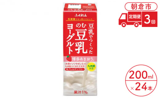 定期便 3回 のむ豆乳ヨーグルト あまおう 200ml×24本入り のむヨーグルト 豆乳 いちご 大豆 ふくれん