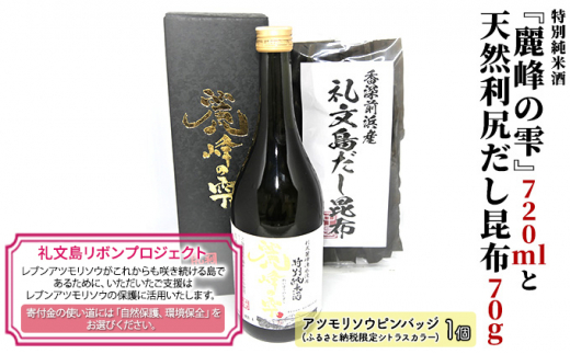 礼文島リボンプロジェクト】特別純米酒『麗峰の雫』720mlと天然利尻だし昆布70g - 北海道礼文町｜ふるさとチョイス - ふるさと納税サイト