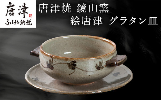 唐津焼 鏡山窯 グラタン皿 絵唐津 食器 スープボウル 皿 器 おしゃれ「2024年 令和6年」 - 佐賀県唐津市｜ふるさとチョイス - ふるさと納税 サイト