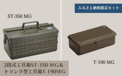 TS-2 2段式工具箱ST-350 MG＆トランク型工具箱T-190 MG（ミリタリーグリーン） - 大阪府東大阪市｜ふるさとチョイス -  ふるさと納税サイト