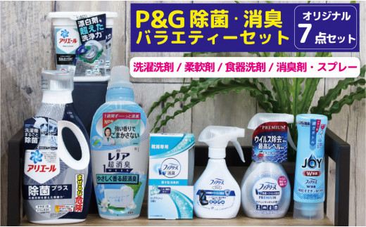 22A064】 P&G『除菌・消臭バラエティーセット』洗剤・柔軟剤・消臭剤