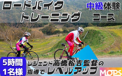 自転車ロードレースチームMOPS】ロードバイクトレーニング体験 中級コース5時間1名 [0025-0007] - 千葉県鴨川市｜ふるさとチョイス -  ふるさと納税サイト