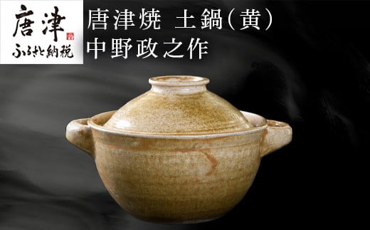 唐津焼 土鍋(黄) 中野政之作 「2023年 令和5年」 - 佐賀県唐津市