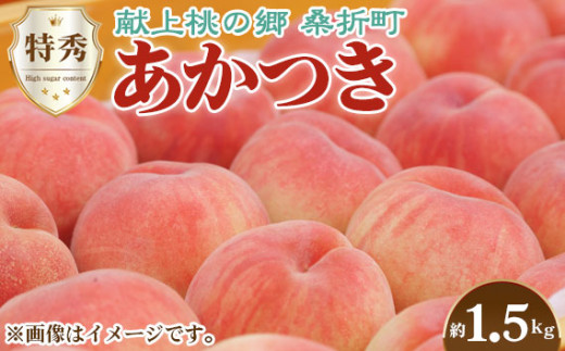 No.136 もも（あかつき）特秀 1.5kg 【献上桃の郷ブランド品