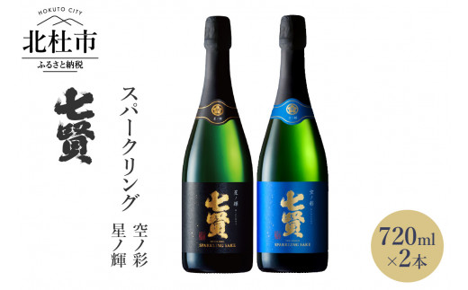 七賢スパークリング日本酒 飲み比べ720ml×2本セット №13 - 山梨県北杜