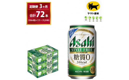 【３ヶ月・毎月定期】スタイルフリー（合計72本）350ml × 毎月1ケース (24本入) 3ヶ月 (計3回)お届けします。| アサヒ Asahi  発泡酒 糖質0 ギフト 内祝い 家飲み 宅飲み 茨城県　守谷市　みらい mirai