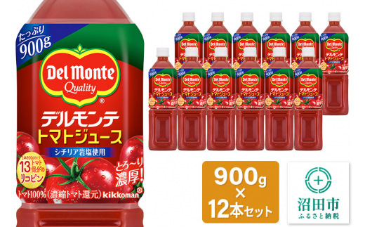 デルモンテ トマトジュース（有塩）900g×12本セット 群馬県沼田市製造製品