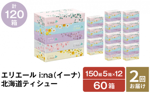 2回お届け・計120箱】エリエール i:na（イーナ）北海道ティシュー 150