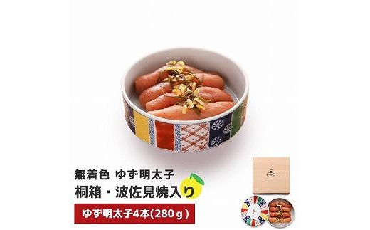 【大任町】無着色 ゆず明太子4本(280g) 桐箱・磁器入り【明太子 めんたいこ 辛子明太子 無着色 魚介類 家庭用 お取り寄せグルメ ご飯のお供  お取り寄せ お土産 九州 ご当地グルメ 福岡土産 取り寄せ グルメ 福岡県 大任町 U023ーNT】