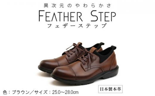 yޗǌaSRszFEATHER STEP FS-906 {vrWlXXj[J[ y Xg[g`bv BROWN 26.5cm[5990-5943]
