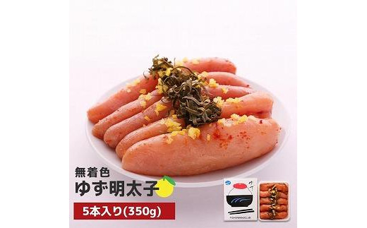 大任町】無着色 ゆず明太子5本入り(350g)【明太子 めんたいこ 辛子