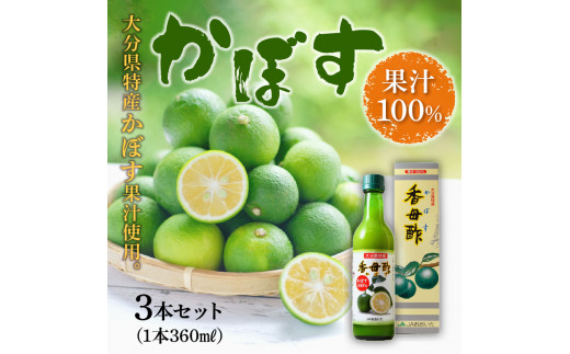 F10017】 かぼす果汁100％ 360ml×3本 - 大分県大分市｜ふるさと