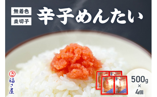 【福岡県中間市】【辛子明太子】福さ屋 無着色辛子めんたい(並切子)4個セット【023-0010】