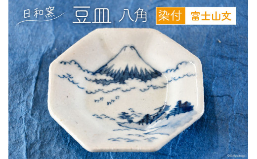 豆皿 染付 富士山文 八角 [日和窯 山梨県 韮崎市 20742191] 陶器 食器