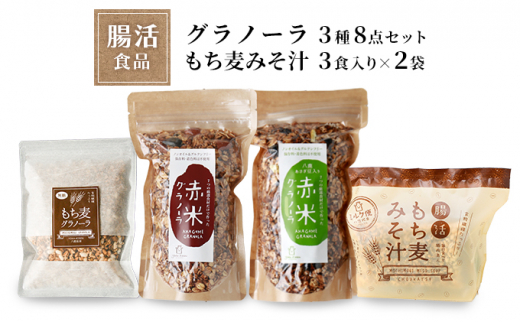 [№5315-0083]腸活食品　グラノーラ3種8点セット＋もち麦みそ汁3食入り×2袋