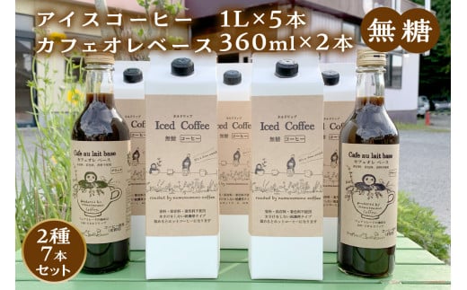 1613.【無糖】【数量限定】アイスコーヒー1L×5本・カフェオレベース