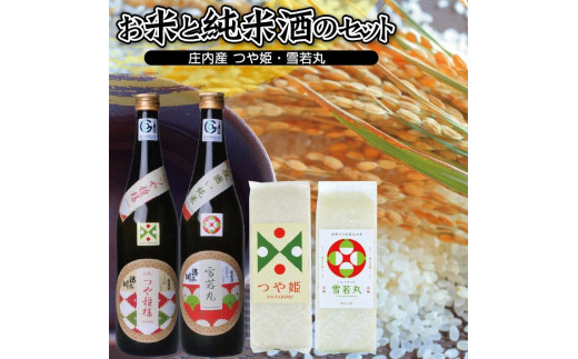 特別価格 販売 ふるさと納税 山形県産米 つや姫 純米酒 雪若丸 純米