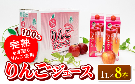 完熟もぎとりりんご使用＞ りんごジュース1000mlカートンパック8本