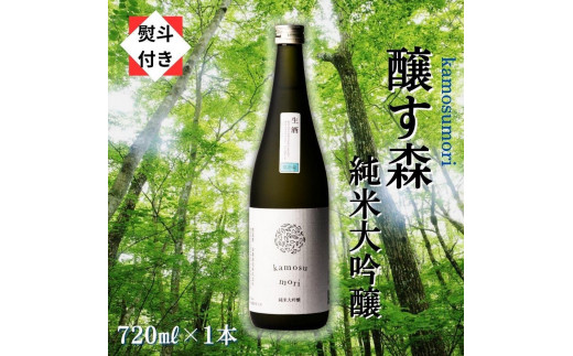 1【無地のし付き】【苗場酒造】醸す森 純米大吟醸 生酒720ml×1本