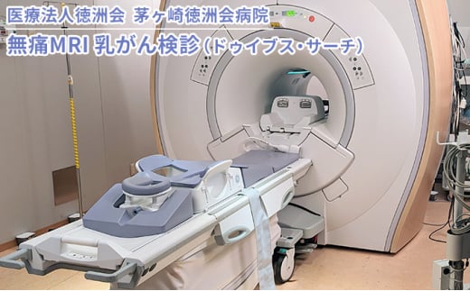 無痛MRI 乳がん検診（ドゥイブス・サーチ）