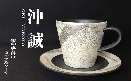 陶芸家 「沖 誠」作 銀彩流し掛け カップ＆ソーサー【笠間焼】 - 茨城