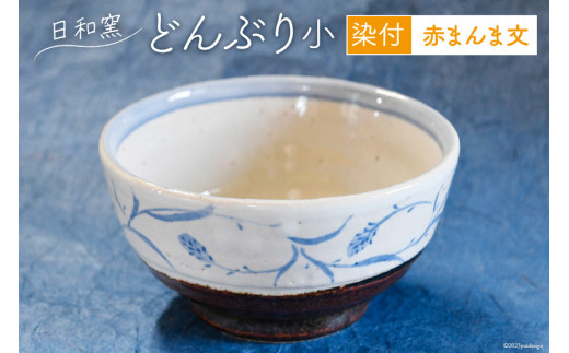 どんぶり (小) 染付 赤まんま文 [日和窯 山梨県 韮崎市 20743554] 陶器