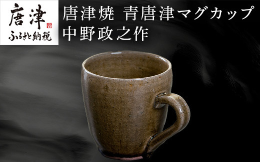 唐津焼 青唐津マグカップ 中野政之作 「2023年 令和5年」 - 佐賀県唐津