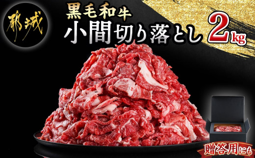 黒毛和牛】小間切り落とし2kg(500g×4パック)_MJ-4211_(都城市) 国産