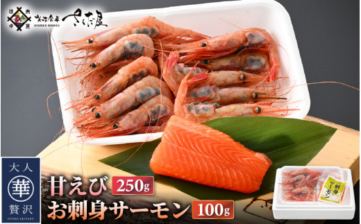 お刺身 セット 甘海老 250g×1P ＆ お刺身 サーモン 100g×1P 【福井県