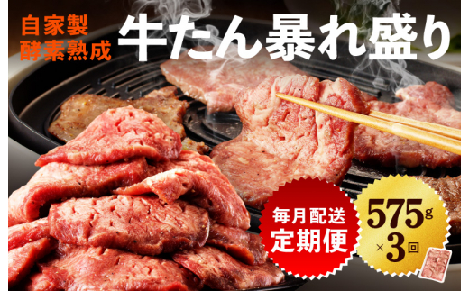 牛たん 定期便 575g×3回 暴れ盛り 小分け 肉コンシェルジュ厳選【毎月