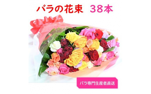 バラ専門生産者直送＞バラの花束(色とりどり38本)【1149499】 - 京都府大山崎町｜ふるさとチョイス - ふるさと納税サイト