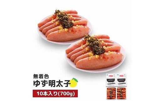 ふるさと納税 大任町 プチプチ粒感!無着色 ゆず明太子10本入り(700g