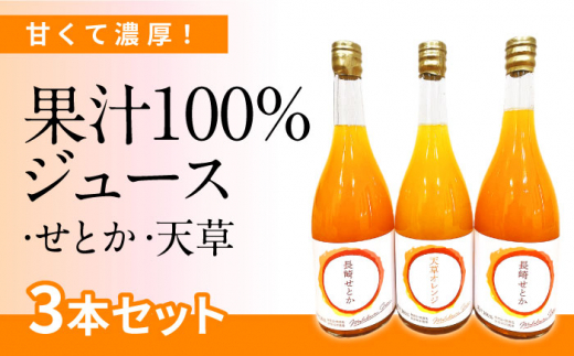 高級】せとか 天草 果汁100% ジュース 3本セット / 飲料 オレンジ