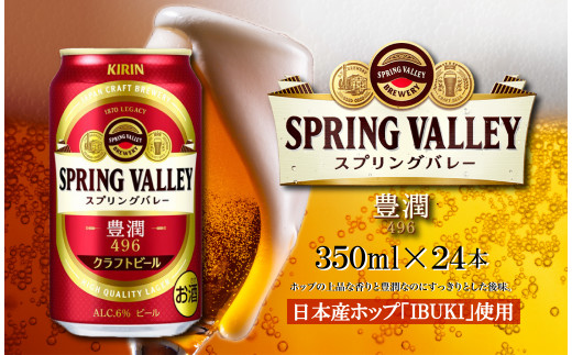 キリン】クラフトビール スプリングバレー SPRING VALLEY 豊潤 496