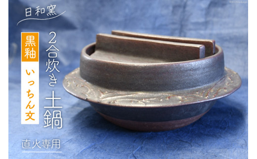 土鍋 (直火専用) ご飯鍋 2合炊き 黒釉 いっちん文 羽釜型 / 日和窯 