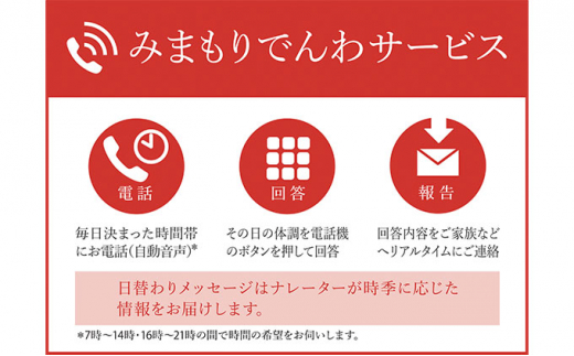 【神奈川県寒川町】郵便局のみまもりでんわサービス(固定電話コース12か月)