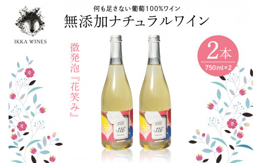 無添加ナチュラルワイン 微発泡『花笑み』2本セット IKKA WINES【201