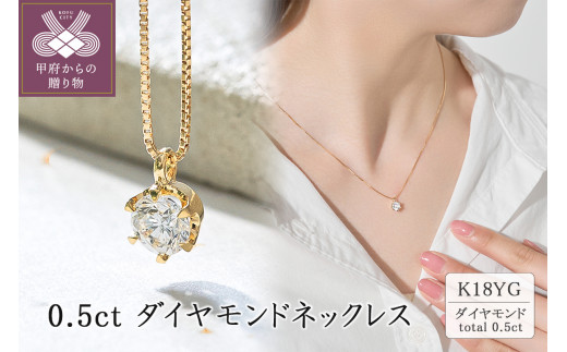 K18 0.5ctダイヤモンドネックレス 60-9576 - 山梨県甲府市｜ふるさと 