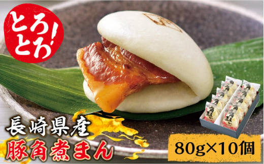 とろけるおいしさ！長崎県産 豚角煮まん 80g× 10個 入り / 角煮