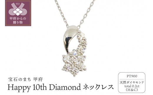 プラチナ製 ハート＆キューピッドダイヤ 0.2ct Happy 10th Diamond 